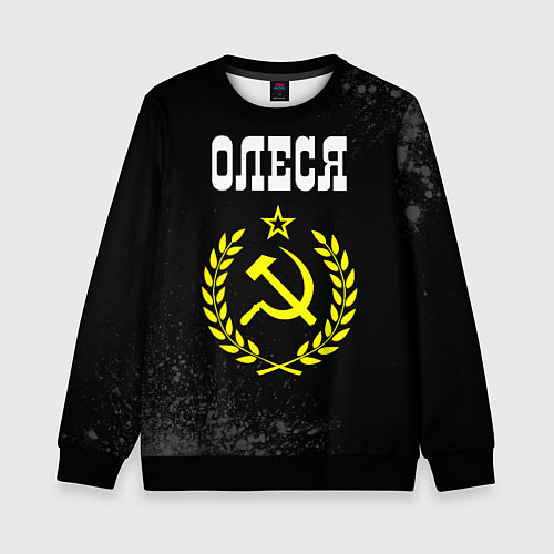 Детский свитшот Имя Олеся и желтый символ СССР со звездой / 3D-Черный – фото 1