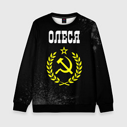 Свитшот детский Имя Олеся и желтый символ СССР со звездой, цвет: 3D-черный