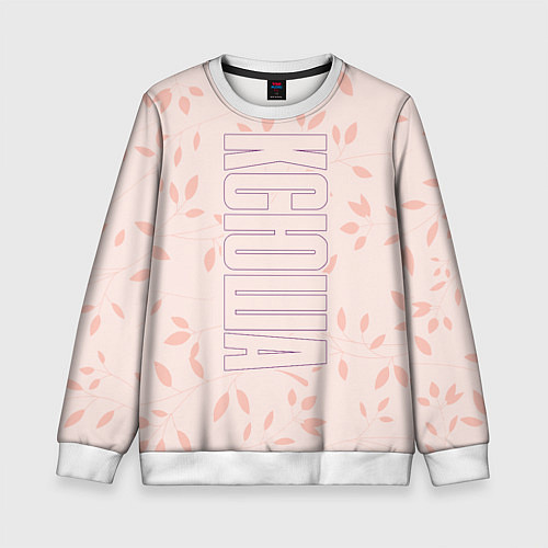 Детский свитшот Имя Ксюша по-вертикали с розовым фоном / 3D-Белый – фото 1