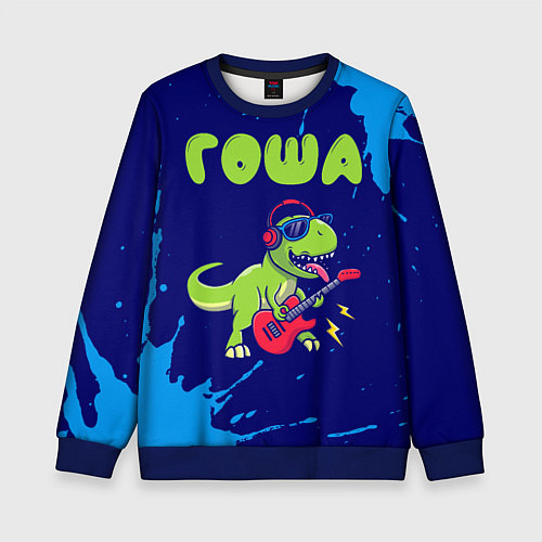Детский свитшот Гоша рокозавр / 3D-Синий – фото 1