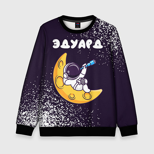Детский свитшот Эдуард космонавт отдыхает на Луне / 3D-Черный – фото 1