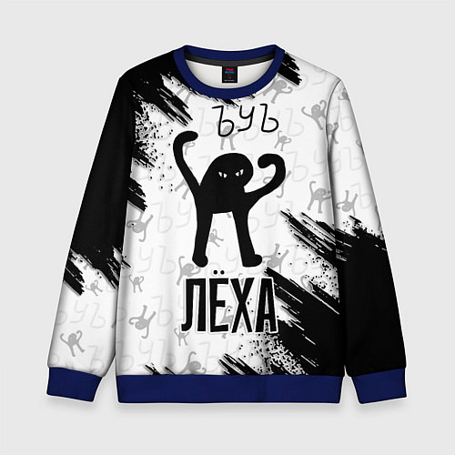 Детский свитшот Кот ъуъ Лёха / 3D-Синий – фото 1