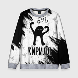 Детский свитшот Кот ъуъ Кирилл