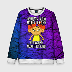 Свитшот детский Обидеть Надю может каждый, не каждый может убежать, цвет: 3D-белый