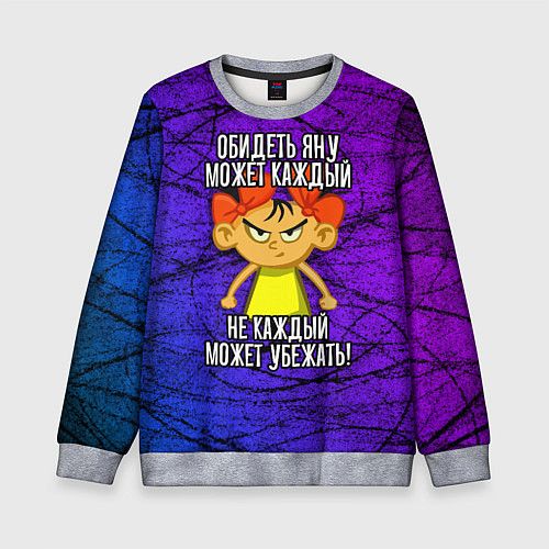 Детский свитшот Обидеть Яну может каждый, не каждый может убежать / 3D-Меланж – фото 1