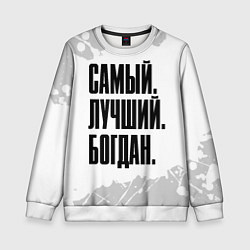 Детский свитшот Надпись самый лучший Богдан