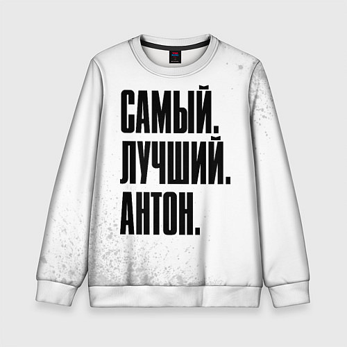 Детский свитшот Надпись самый лучший Антон / 3D-Белый – фото 1