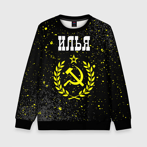 Детский свитшот Илья и желтый символ СССР со звездой / 3D-Черный – фото 1