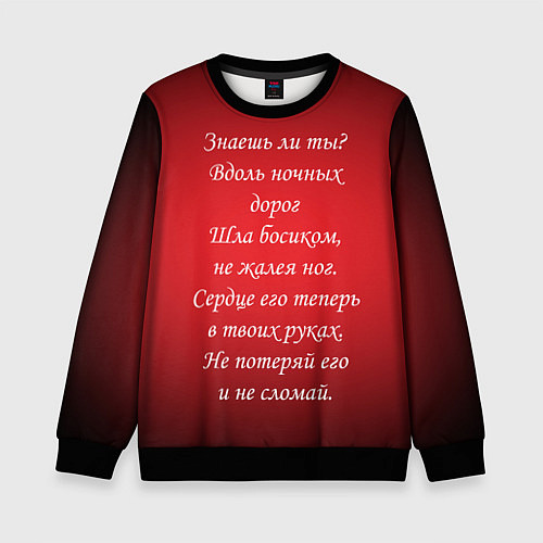 Детский свитшот Текст песни Знаешь ли ты / 3D-Черный – фото 1