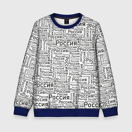 Детский свитшот Россия - слово паттерном / 3D-Синий – фото 1