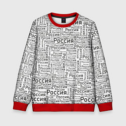 Свитшот детский Россия - слово паттерном, цвет: 3D-красный