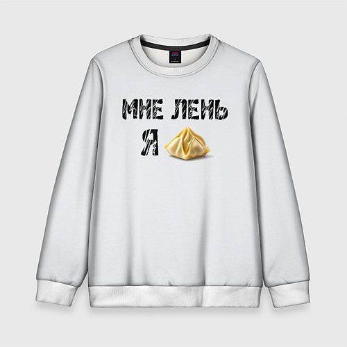 Детский свитшот Мне лень, я пельмень / 3D-Белый – фото 1