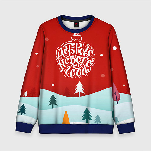 Детский свитшот Счастливого нового года! / 3D-Синий – фото 1