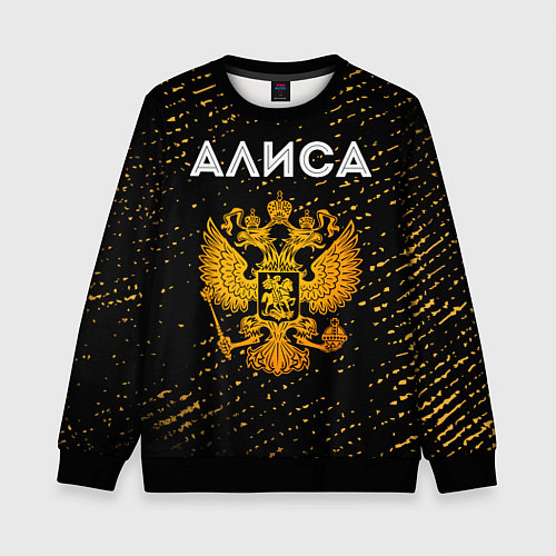 Детский свитшот Алиса и зологой герб РФ / 3D-Черный – фото 1