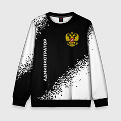 Свитшот детский Администратор из России и герб РФ: надпись, символ, цвет: 3D-черный