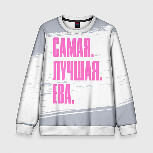 Детский свитшот Надпись самая лучшая Ева / 3D-Белый – фото 1