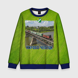Свитшот детский Кирово-Чепецк - узкоколейный поезд едет по мосту, цвет: 3D-синий