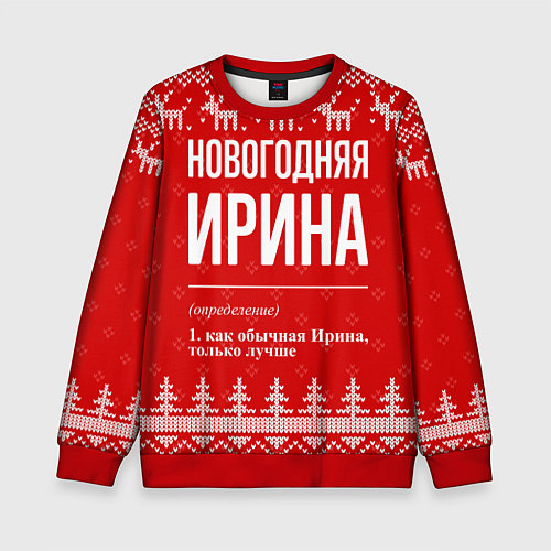 Детский свитшот Новогодняя Ирина: свитер с оленями / 3D-Красный – фото 1