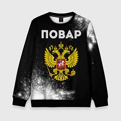 Свитшот детский Повар из России и герб РФ, цвет: 3D-черный