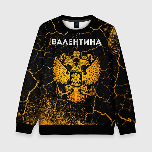 Детский свитшот Валентина и зологой герб РФ / 3D-Черный – фото 1