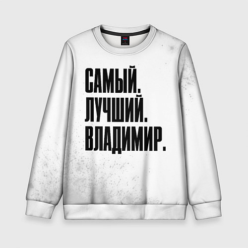 Детский свитшот Надпись самый лучший Владимир / 3D-Белый – фото 1