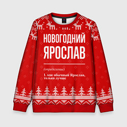 Детский свитшот Новогодний Ярослав: свитер с оленями