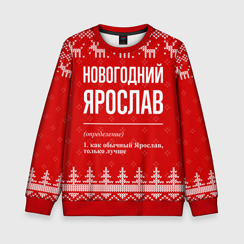 Детский свитшот Новогодний Ярослав: свитер с оленями / 3D-Красный – фото 1