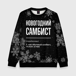 Детский свитшот Новогодний самбист на темном фоне