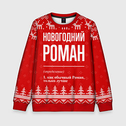 Детский свитшот Новогодний Роман: свитер с оленями