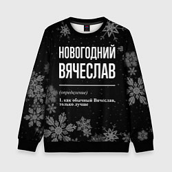 Свитшот детский Новогодний Вячеслав на темном фоне, цвет: 3D-черный