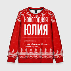 Детский свитшот Новогодняя Юлия: свитер с оленями