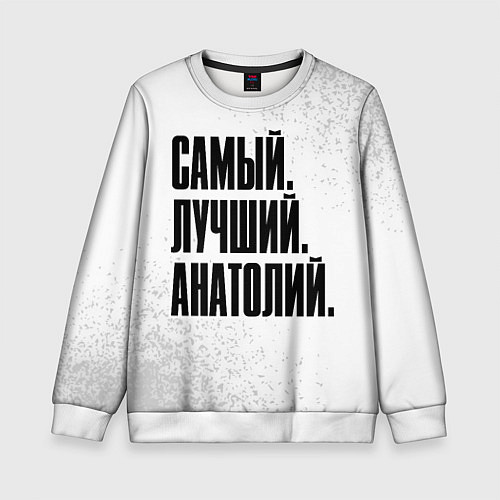 Детский свитшот Надпись самый лучший Анатолий / 3D-Белый – фото 1