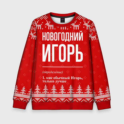 Детский свитшот Новогодний Игорь: свитер с оленями / 3D-Красный – фото 1