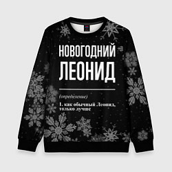 Свитшот детский Новогодний Леонид на темном фоне, цвет: 3D-черный