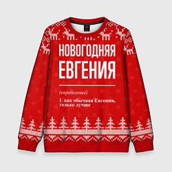 Свитшот детский Новогодняя Евгения: свитер с оленями, цвет: 3D-красный