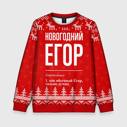 Детский свитшот Новогодний Егор: свитер с оленями / 3D-Красный – фото 1