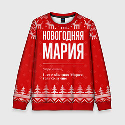Детский свитшот Новогодняя Мария: свитер с оленями