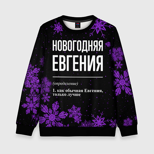 Детский свитшот Новогодняя Евгения на темном фоне / 3D-Черный – фото 1