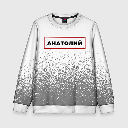 Детский свитшот Анатолий - в красной рамке на светлом / 3D-Белый – фото 1