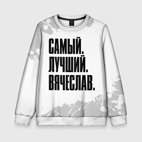 Детский свитшот Надпись самый лучший Вячеслав / 3D-Белый – фото 1