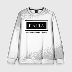 Свитшот детский Паша: ограниченная серия, цвет: 3D-белый