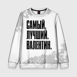 Свитшот детский Надпись самый лучший Валентин, цвет: 3D-белый