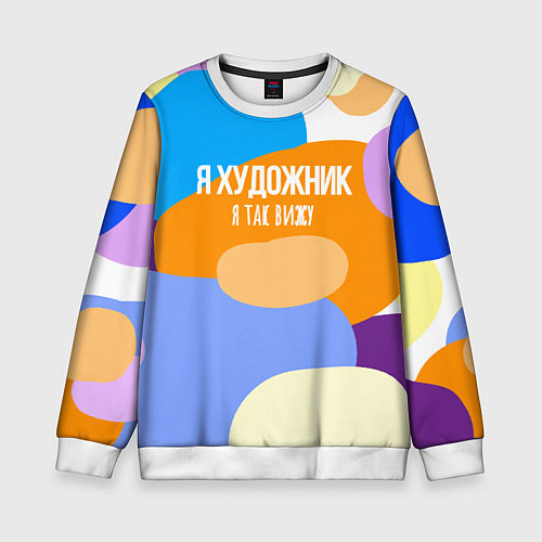 Детский свитшот Я художник я так вижу / 3D-Белый – фото 1