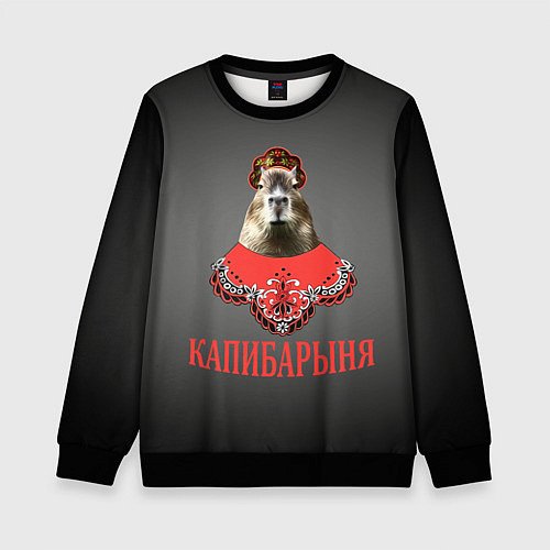 Детский свитшот Капибарыня в красном / 3D-Черный – фото 1