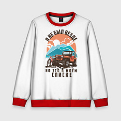 Детский свитшот Я не был везде