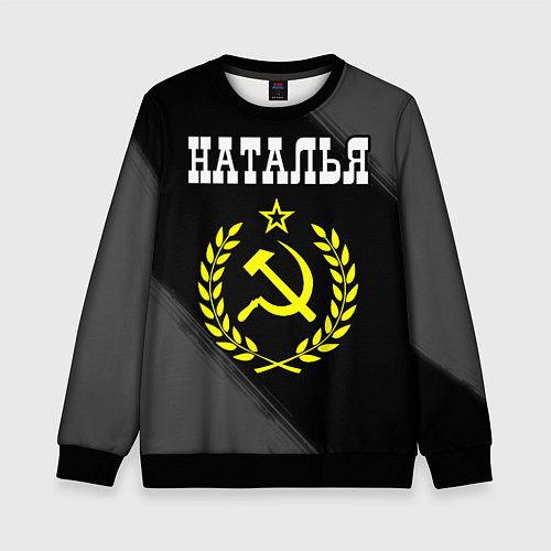 Детский свитшот Наталья и желтый символ СССР со звездой / 3D-Черный – фото 1