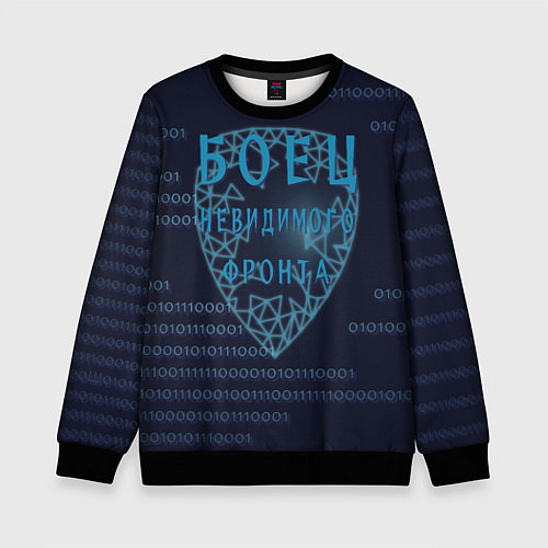 Детский свитшот Невидимый фронт / 3D-Черный – фото 1