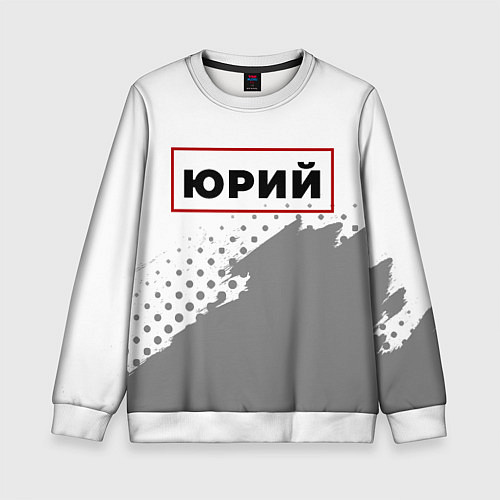 Детский свитшот Юрий в рамке красного цвета / 3D-Белый – фото 1