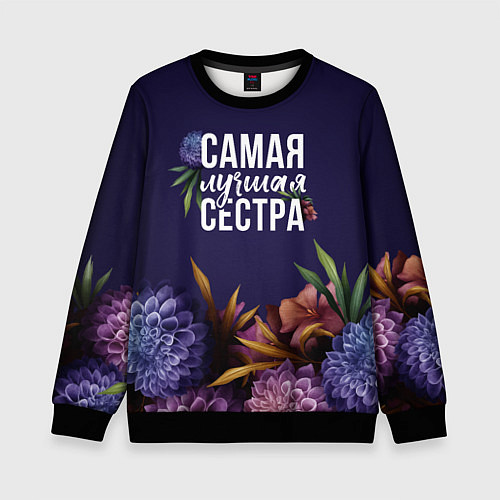 Детский свитшот Самая лучшая сестра цветы / 3D-Черный – фото 1