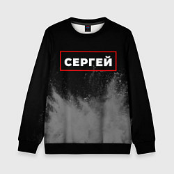 Свитшот детский Сергей - в рамке красного цвета, цвет: 3D-черный